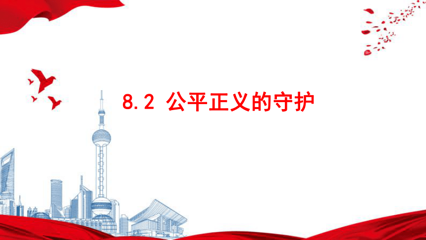 8.2 公平正义的守护 课件(共29张PPT)-2023-2024学年统编版道德与法治八年级下册 (1)