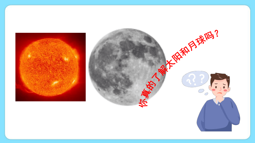 4..1 太阳和月球（第1课时）（课件 19张PPT)