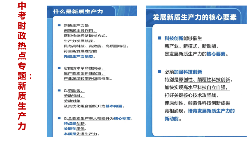 12. 新质生产力  课件(共12张PPT)---2024年中考时政热点专题讲解