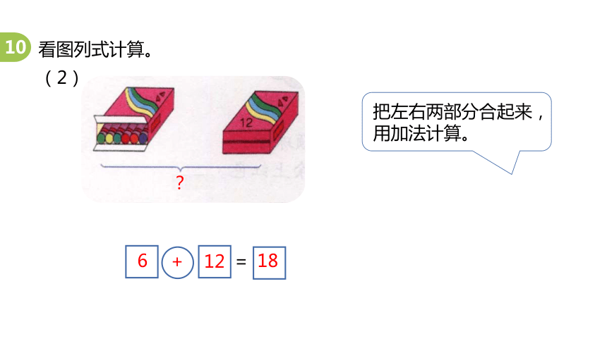 冀教版数学一年级上册20以内数的加减法及解决问题课件（22张PPT)