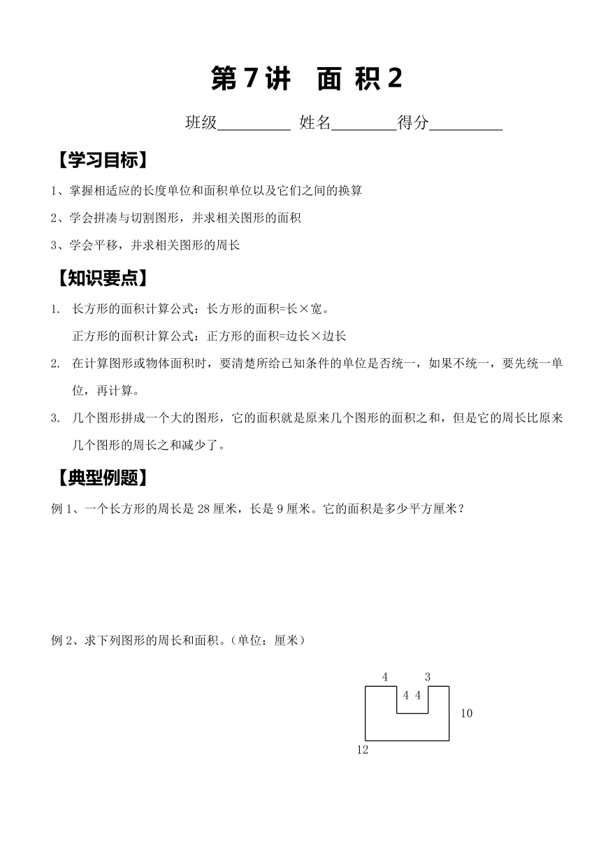 三年级下册数学试题-暑假三升四：第7讲 面积2学案（无答案）北师大版