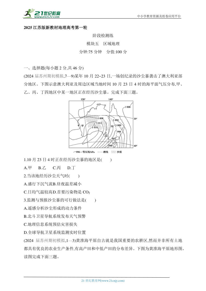 2025江苏版新教材地理高考第一轮基础练习--阶段检测练 模块五 区域地理（含答案）