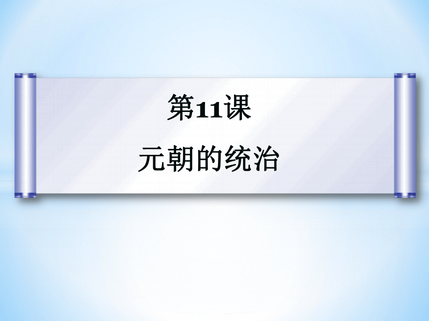 人教部编版历史七年级下册课件第11课 元朝的统治(共25张PPT)