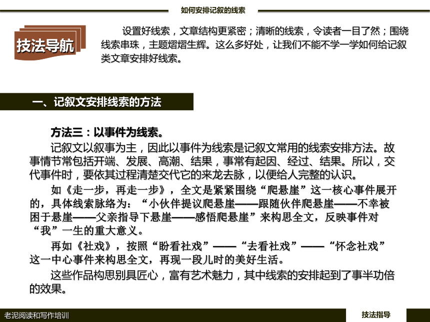 【初中语文】技法指导 2-1-2如何安排记叙的线索 课件