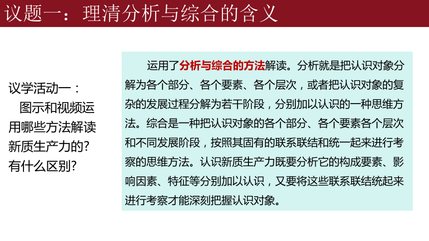 8.2分析与综合及其辩证关系课件-2023-2024学年高中政治统编版选择性必修三逻辑与思维