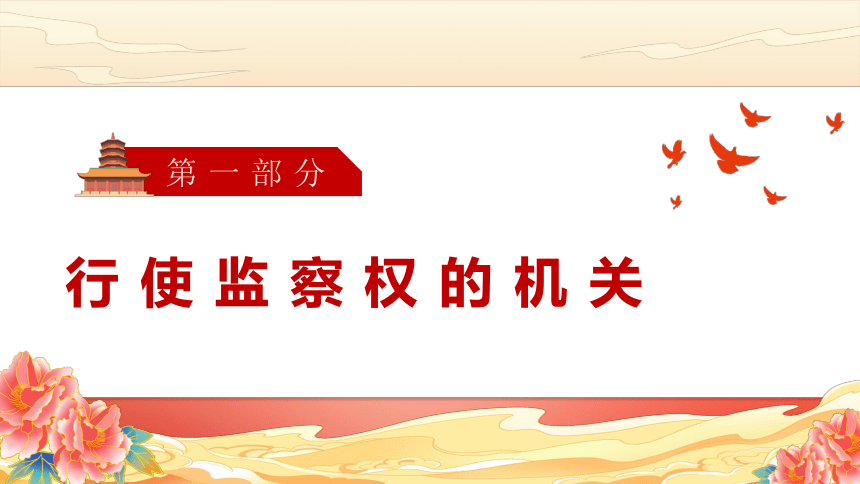 6.4 国家监察机关 课件(共23张PPT)+内嵌视频 -2023-2024学年道德与法治八年级下册