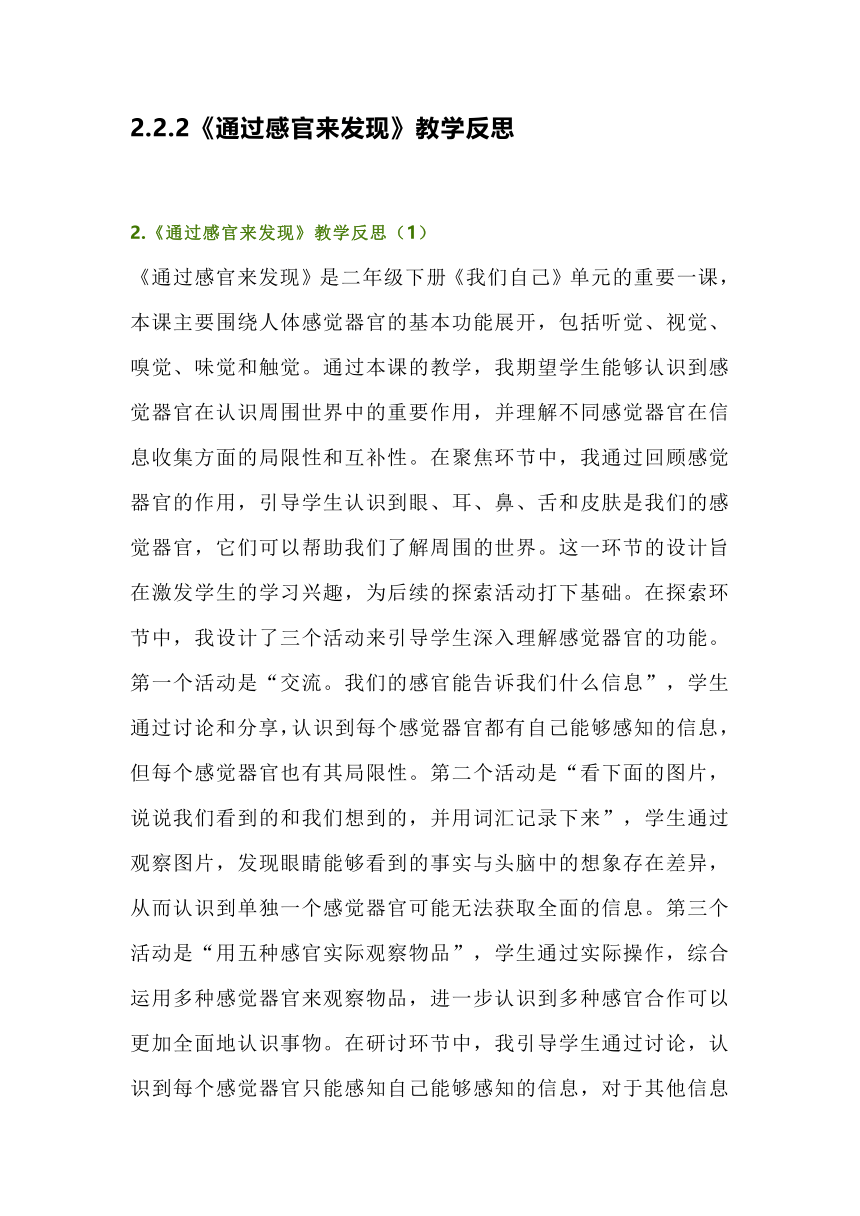 2.2.2《通过感官来发现》教学反思