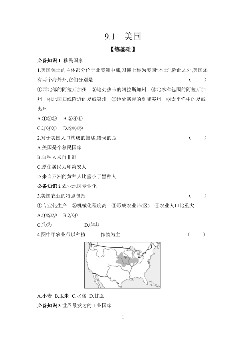 9.1　美国 同步练 （含答案）2023-2024学年地理人教版七年级下册