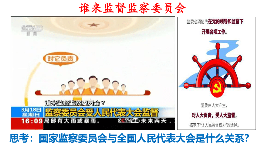 6.4 国家监察机关 课件(共32张PPT)+内嵌视频-2023-2024学年统编版道德与法治八年级下册