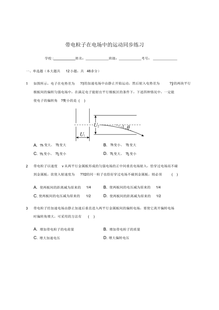 1.9带电粒子在电场中的运动—人教版高中物理选修3-1同步练习