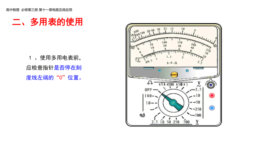 新教材物理必修第三册 11.5 实验：练习使用多用电表 课件（32张ppt）