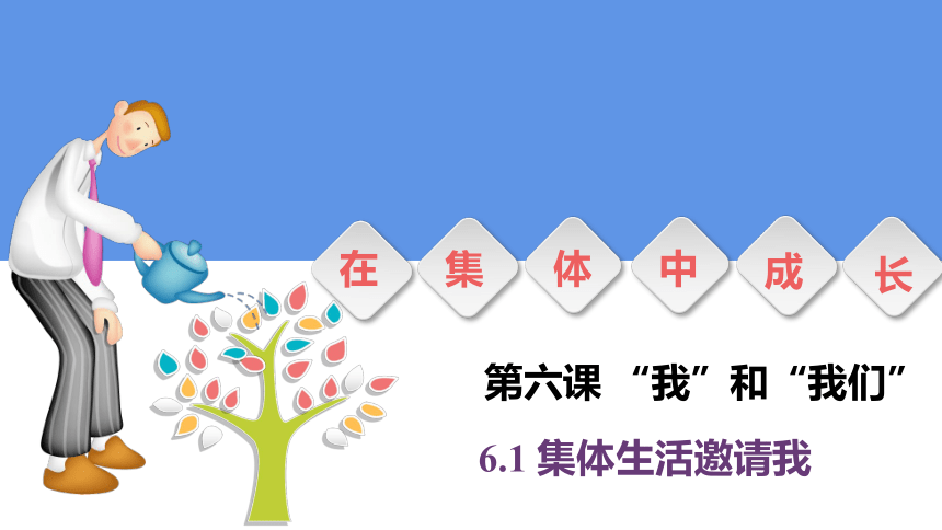 （核心素养目标）6.1集体生活邀请我课件（共20张PPT）