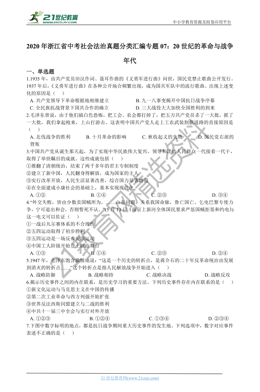 2020年浙江省中考社会法治真题分类汇编专题07：20世纪的革命与战争年代（含解析）