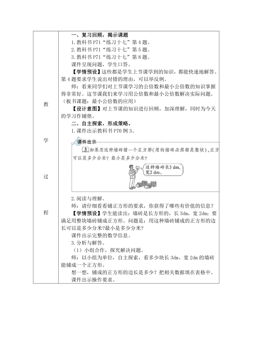 最小公倍数解决问题（例3)(教案）（表格式）人教版五年级下册数学