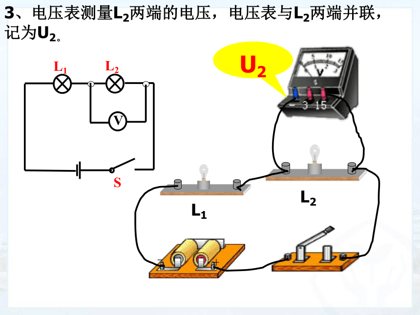 鲁科版（五四制）九年级上册 物理 课件 12.2 探究串并联电路电压的规律（21张PPT）