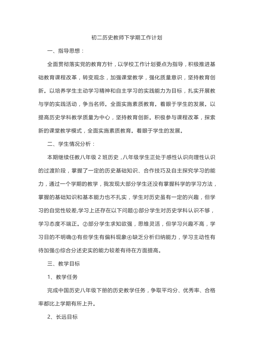 初二历史教师下学期工作计划