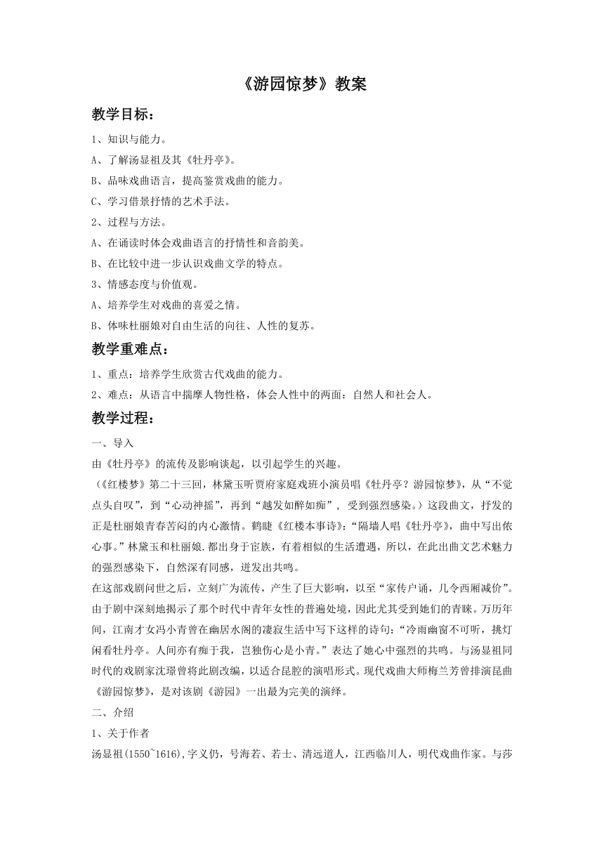 2.3.1游园惊梦 教案