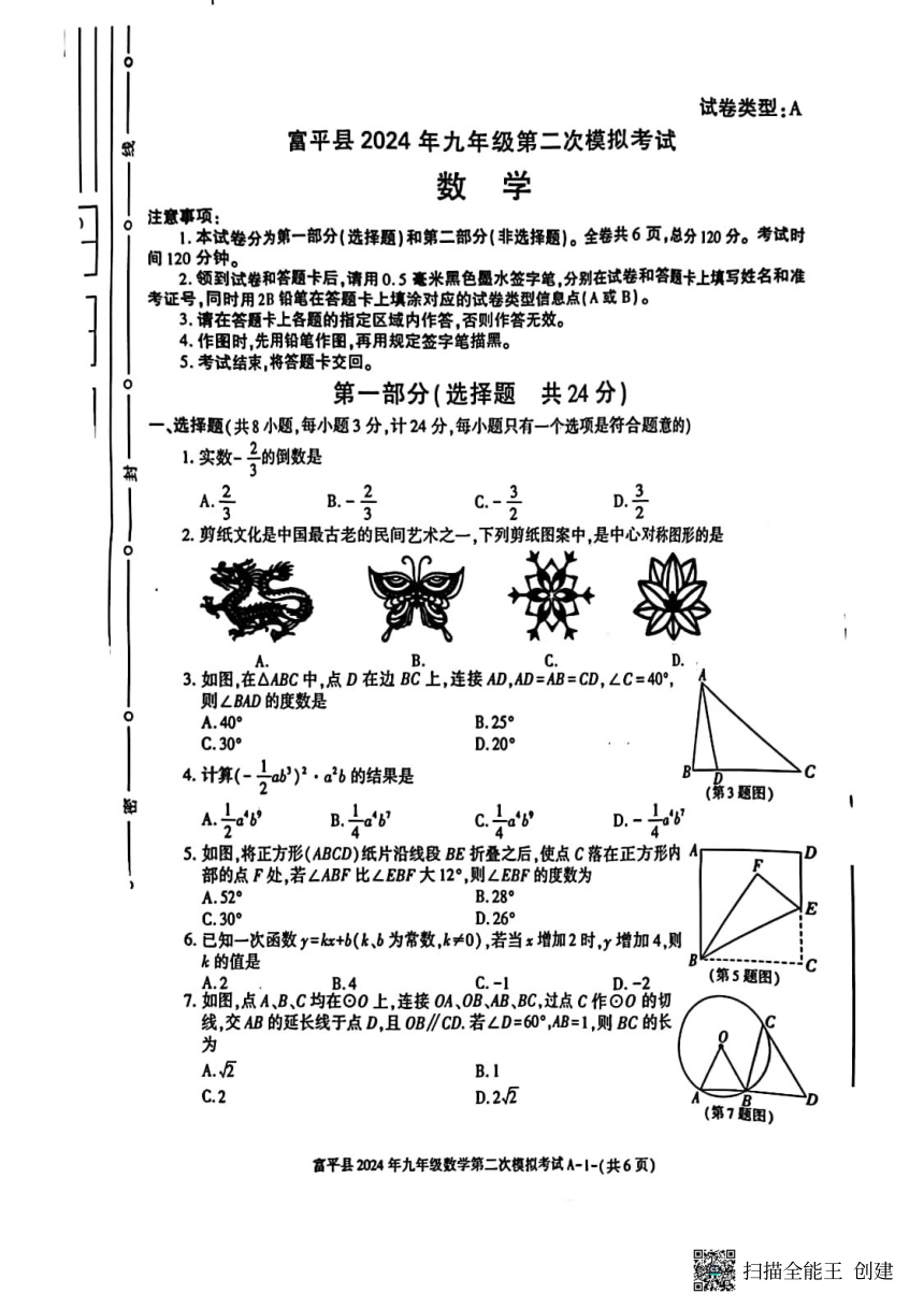 2024年陕西省渭南市富平县中考第二次模拟考试数学试卷（pdf版无答案）