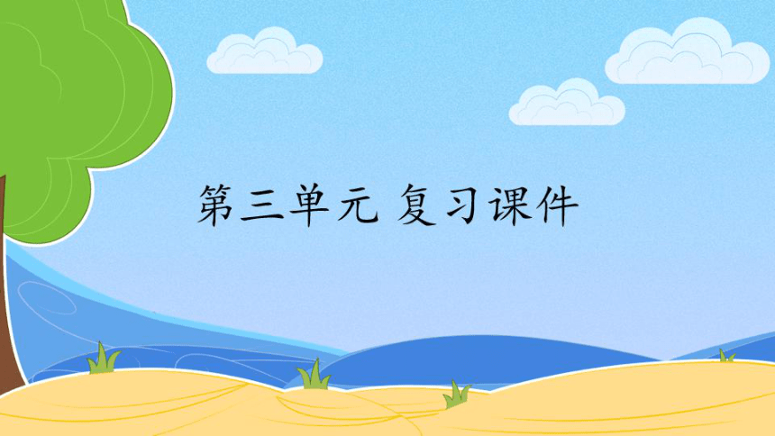 2020年部编版六年级语文下册 第三单元 复习课件   （共39张PPT）