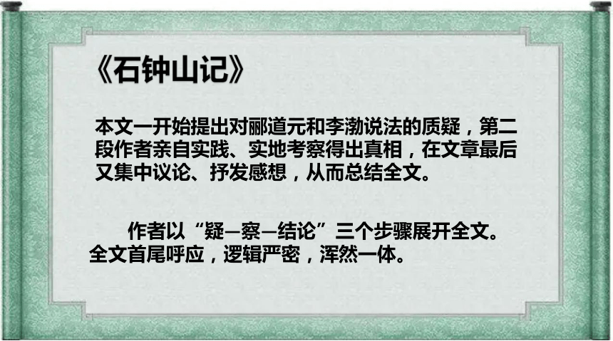 第三单元《种树郭橐驼传》《石钟山记》联读课件 (共21张PPT)2023-2024学年统编版高中语文选择性必修下册