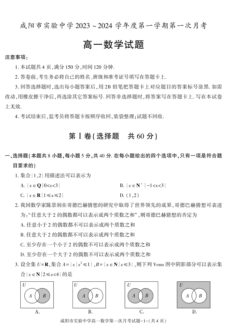 陕西省咸阳市实验中学2023-2024学年高一上学期第一次月考数学试卷（PDF版含答案）