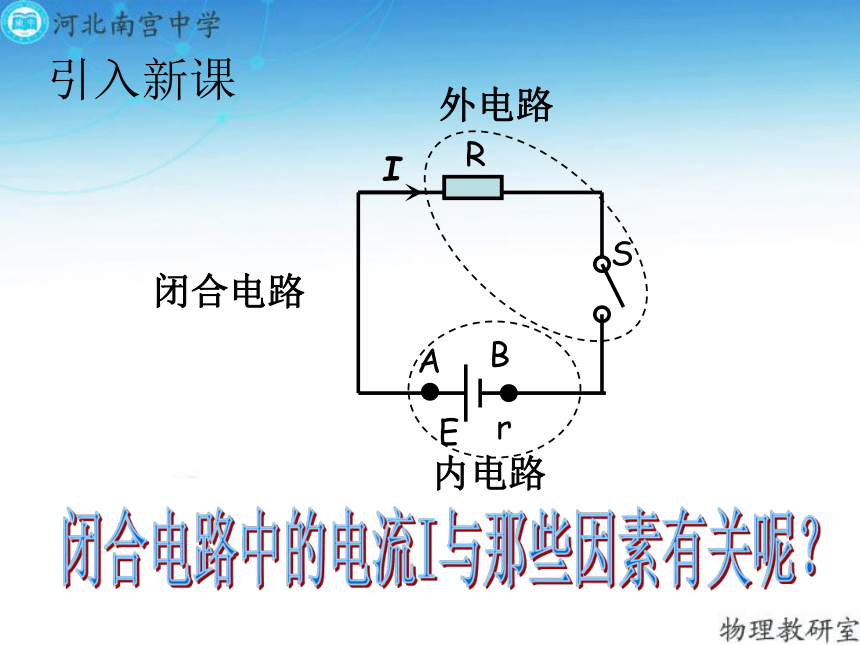 人教版高二物理选修3-1第二章 2.7 闭合电路欧姆定律（共33张PPT）