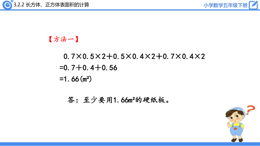五年级下册数学课件-3.2.2 长方体、正方体表面积的计算-人教版(共27张PPT)