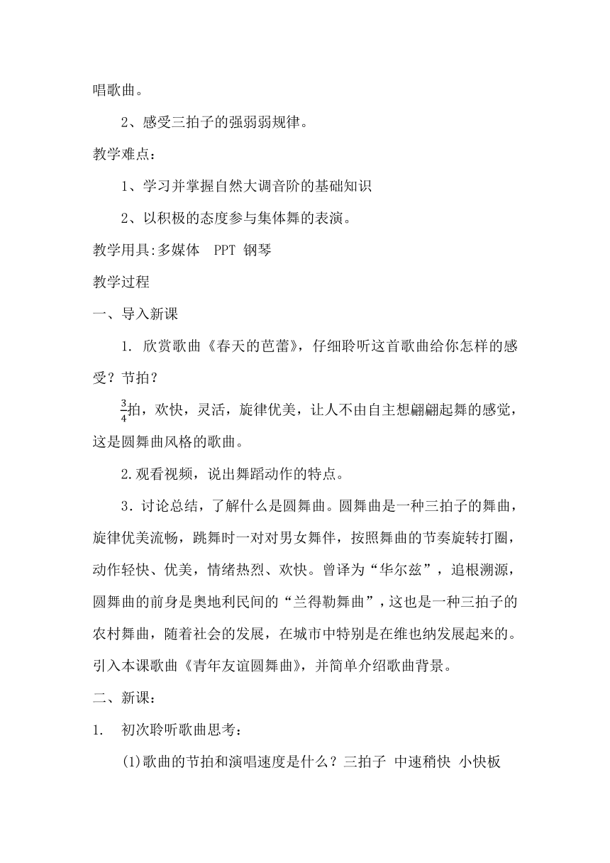 第二单元缤纷舞曲《青年友谊圆舞曲》教学设计-2023—2024学年人音版初中音乐七年级上册