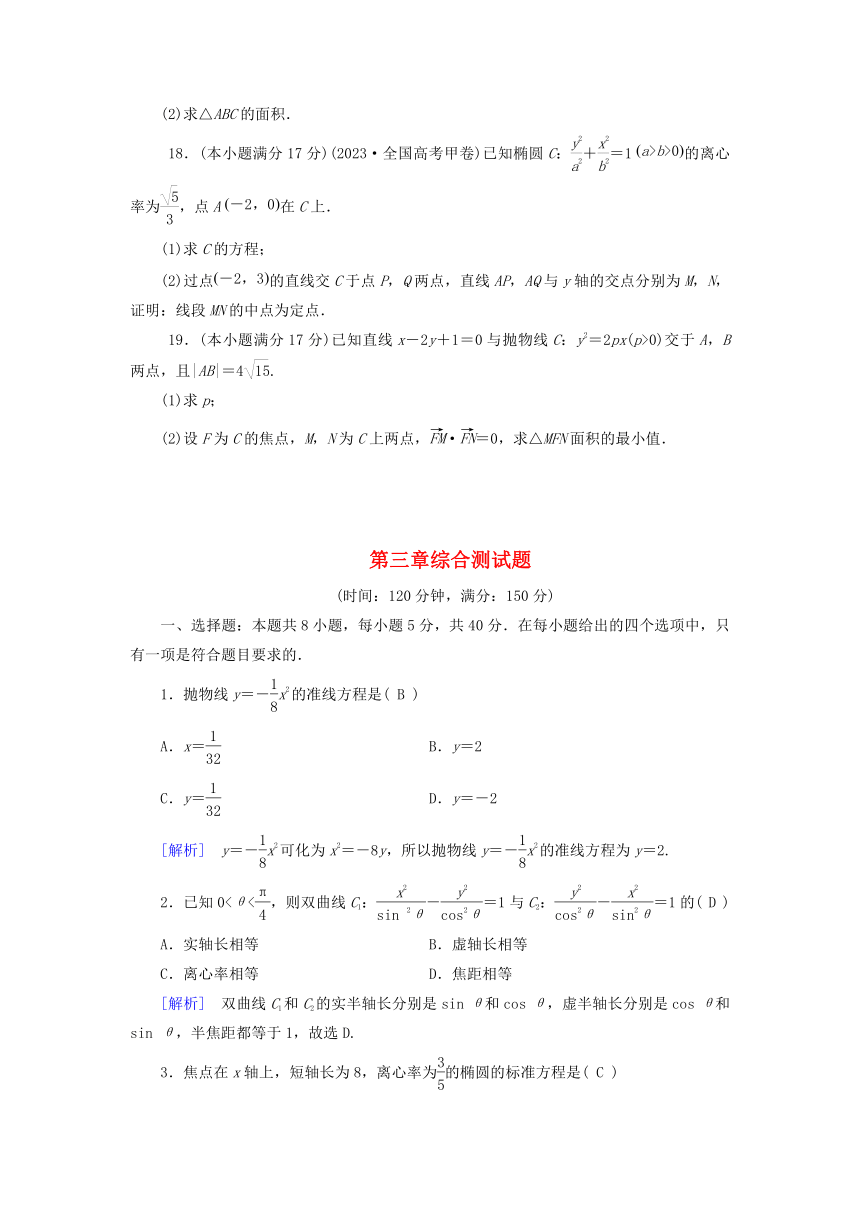 新人教A版选择性必修第一册高中数学第3章 圆锥曲线的方程 综合测试题（含解析）