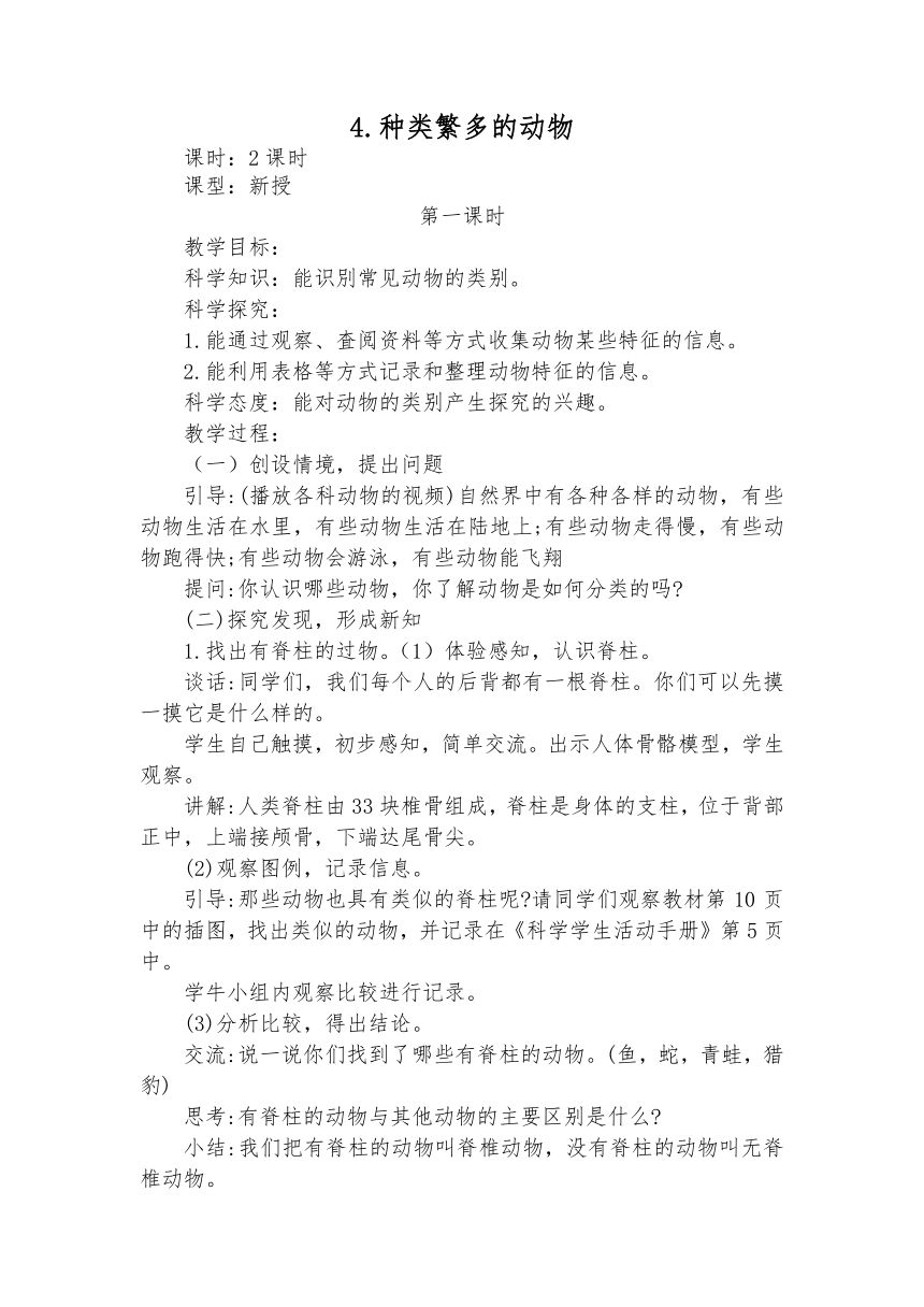 4 种类繁多的动物 教学设计(2课时)