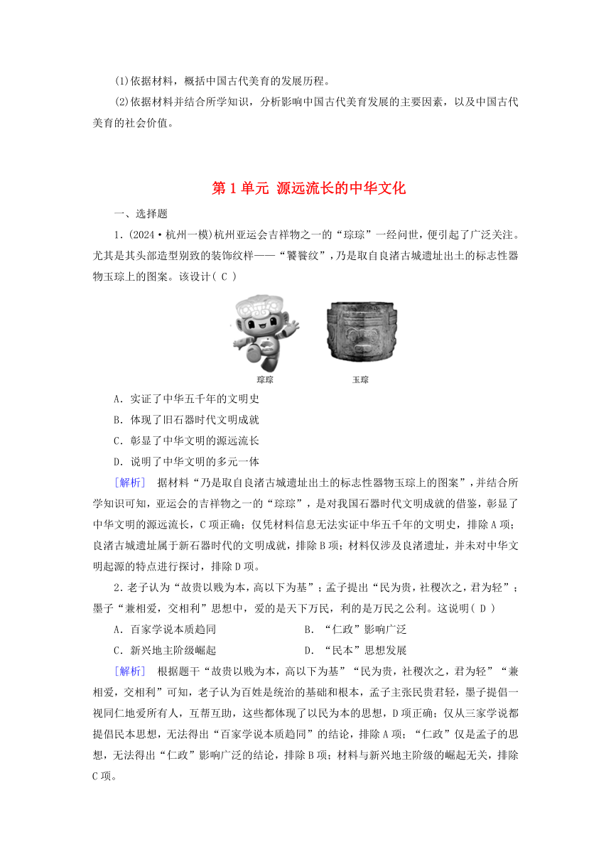 部编版选择性必修3 第1单元 源远流长的中华文化 提能训练（含解析）