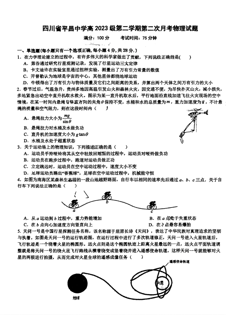 四川省平昌中学2023-2024学年高一下学期期中考试物理试题（PDF版无答案）