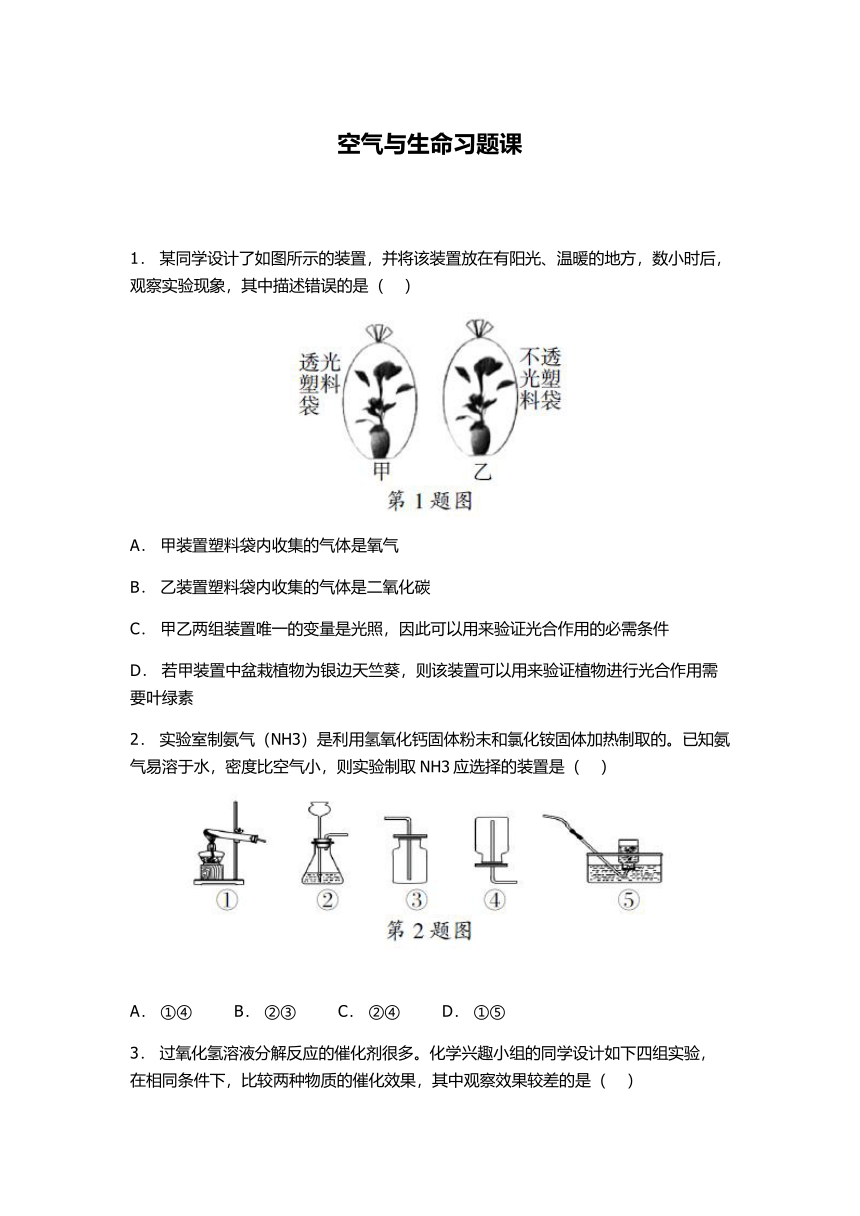 第3章 空气与生命 同步练习（综合）