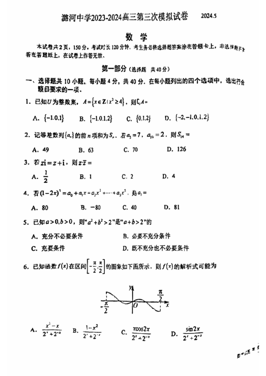 北京市通州区潞河中学2023-2024学年高三下学期第三次模拟数学试卷（图片版，无答案）