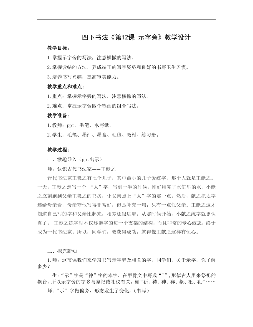 人美版四年级书法下册《第12课 示字旁》教学设计