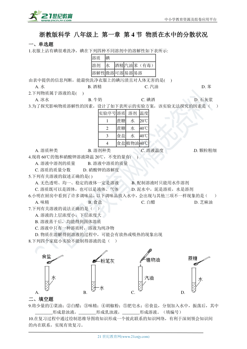 浙教版科学 八年级上 第一章 第4节 物质在水中的分散状况 同步练习（含解析）