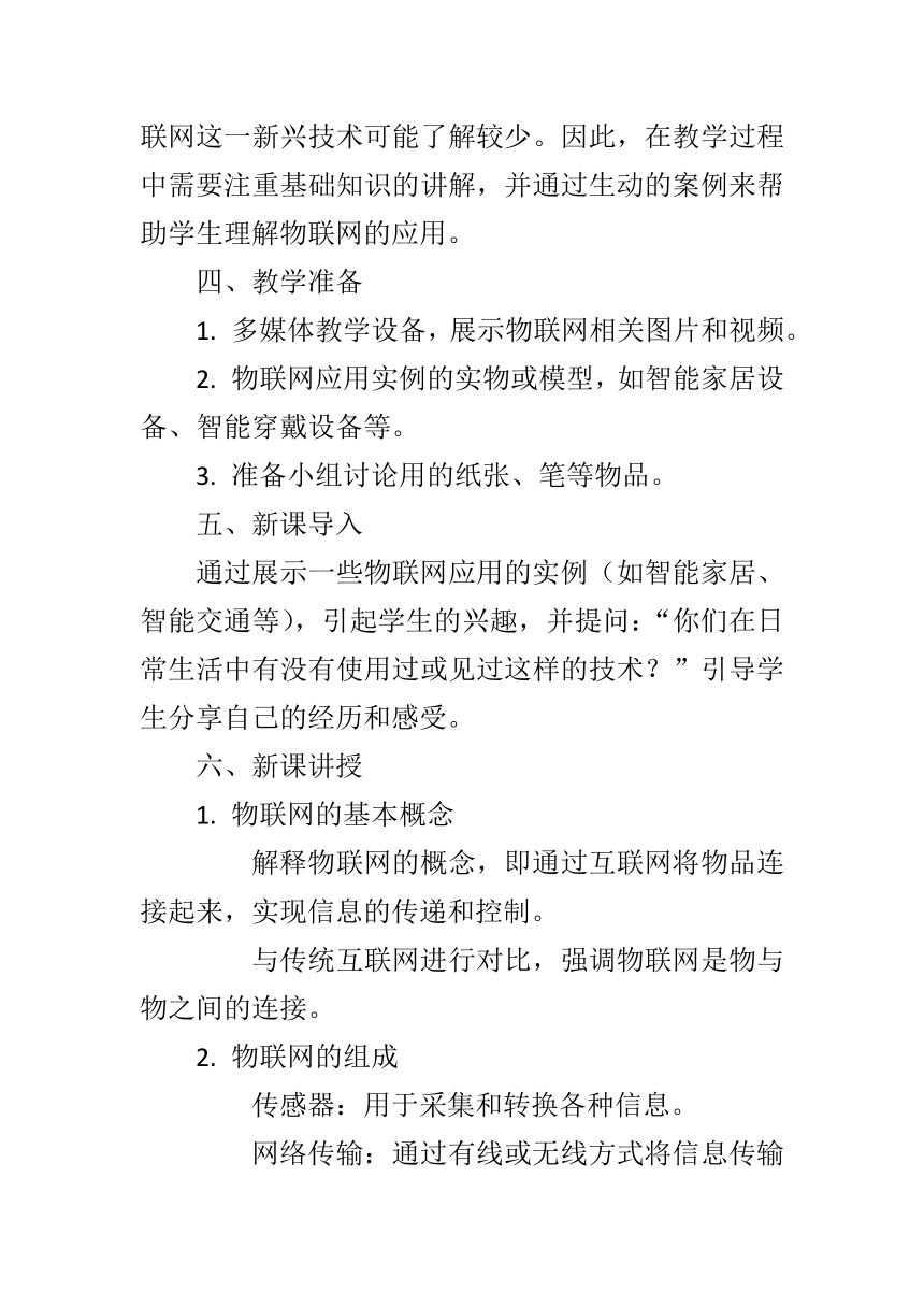 第二单元第5课《初识物联网》教学设计   2023—2024学年 初中信息技术八年级下册