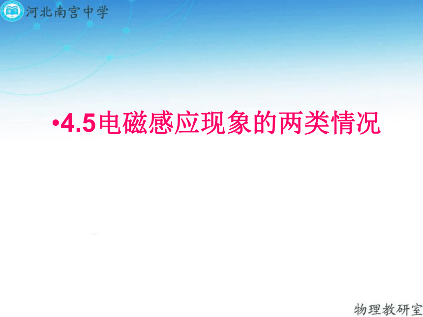 人教版高二物理选修3-2第四章 4．5电磁感应现象的两类情况（共21张PPT）