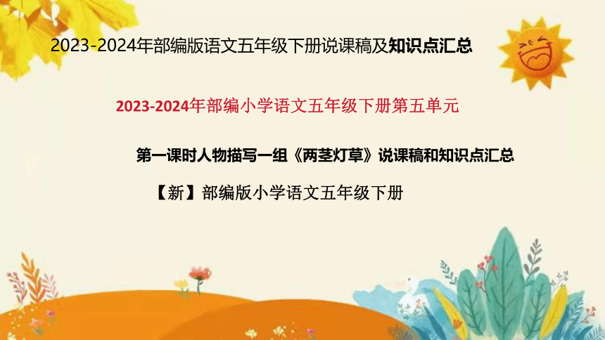 2024年部编版小学语文五年级下册《两茎灯草》说课稿附反思含板书和知识点汇总