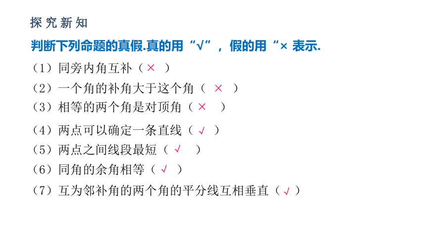 人教版七年级数学下册课件：5.3.2 命题、定理、证明（30张ppt）