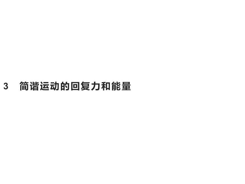 第二章　3　简谐运动的回复力和能量—2020-2021【新教材】人教版（2019）高中物理选修第一册课件(共37张PPT)