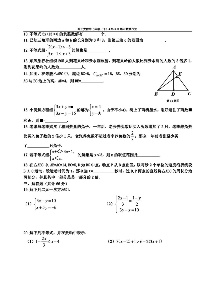 黑龙江省哈尔滨市哈工大附中七年级下学期数学期中模拟卷（图片版，无答案）