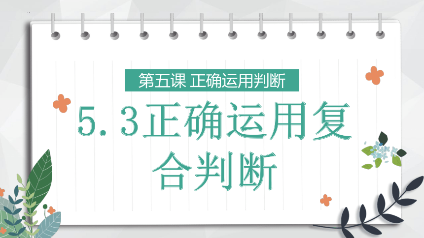 政治统编版选择性必修三5.3正确运用复合判断（共43张ppt）