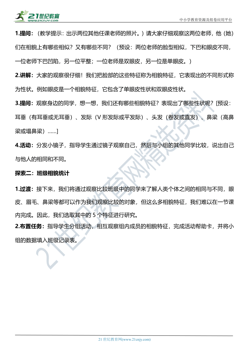 （核心素养目标）2.5 相貌各异的我们  教案设计