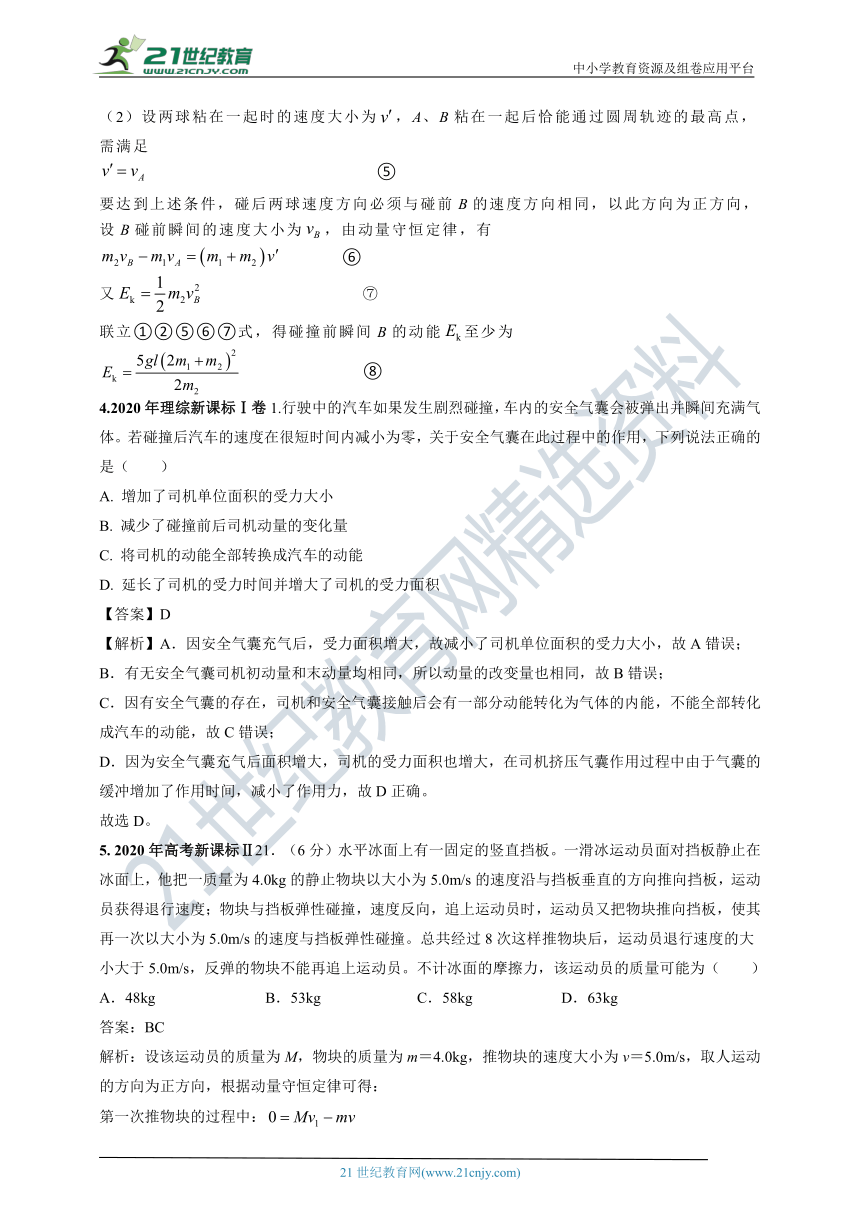 2020年高考物理试卷分类汇编之5- 动量和动量守恒定律（含解析）