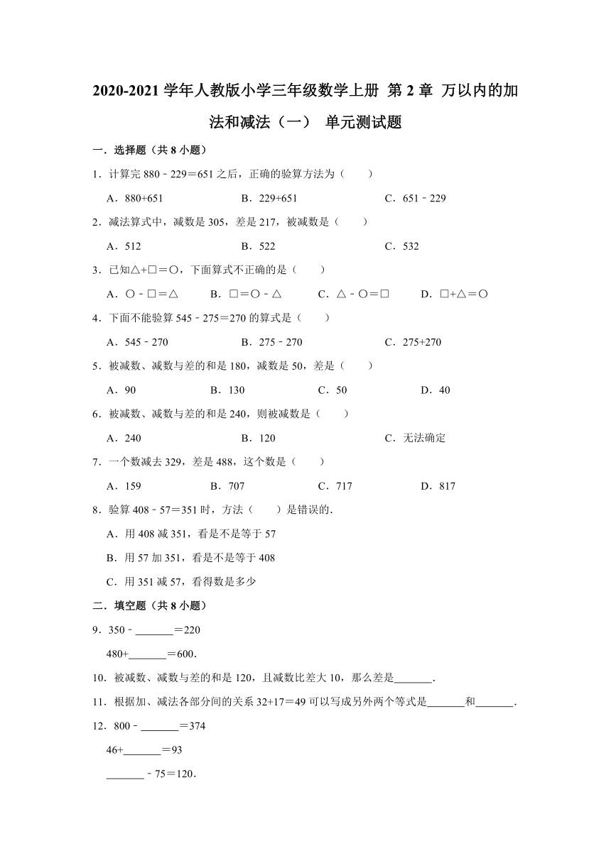 2020-2021学年人教版小学三年级数学上册 第2章 万以内的加法和减法（一） 单元测试题（有答案）