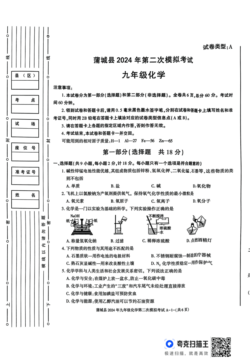 2024年陕西省渭南市蒲城县中考第二次模拟考试化学试卷（PDF无答案）