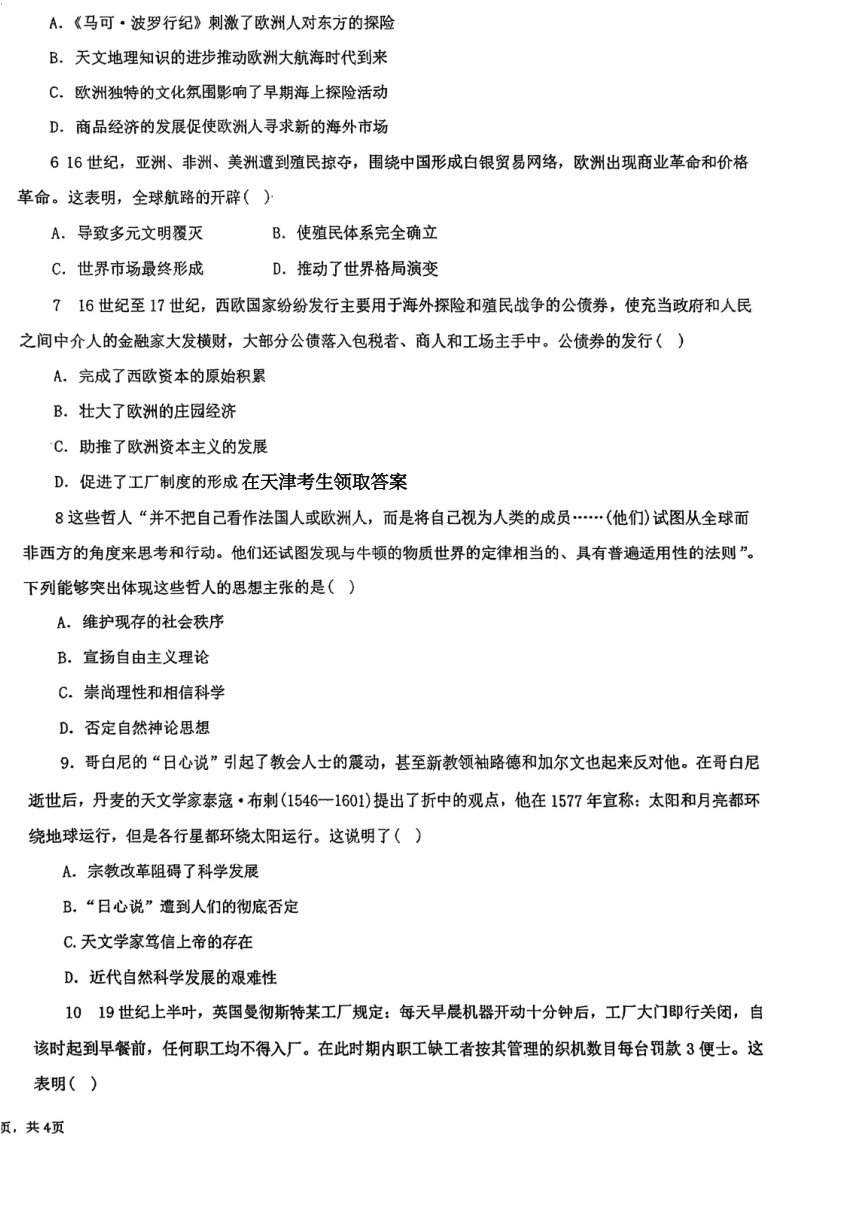 天津市第四十三中学2023-2024学年高一下学期阶段性质量监测（一）【期中】历史试卷（图片版，无答案）