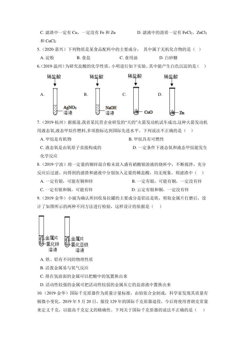 浙江省各地2018—2020年中考科学试题分类汇编--专题十  金属的性质与有机物