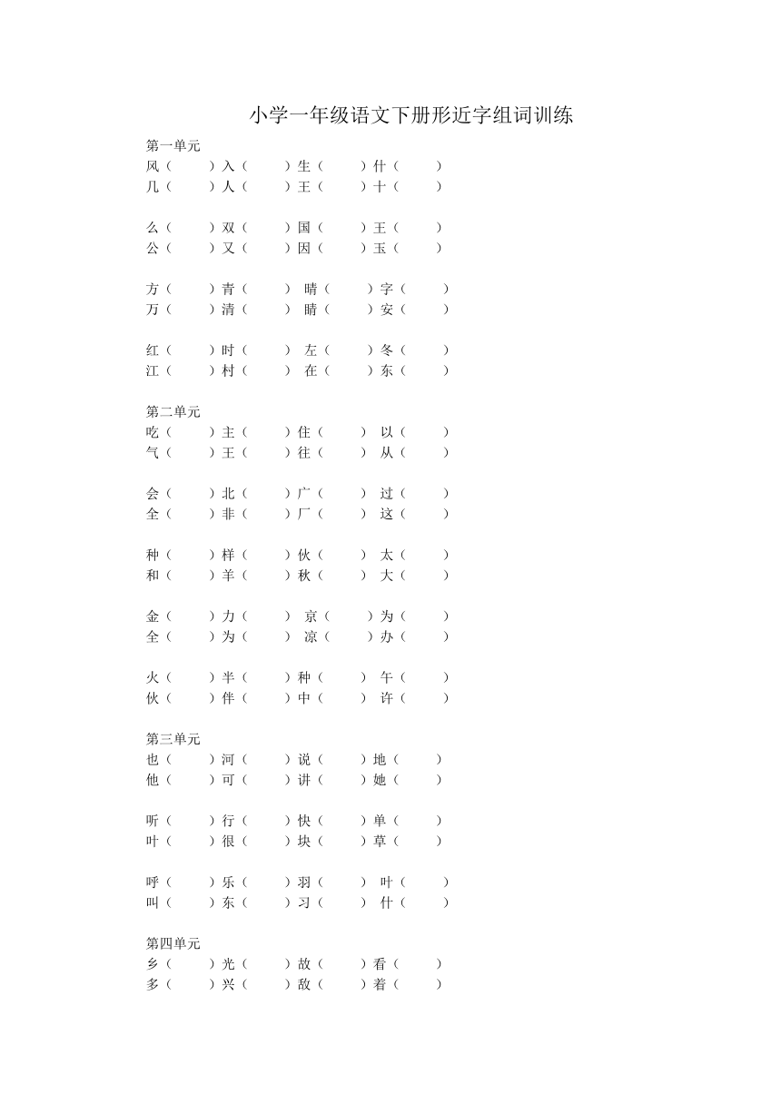 统编版语文一年级下册形近字组词训练(无答案)